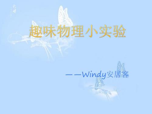 趣味物理小实验课件.pptx