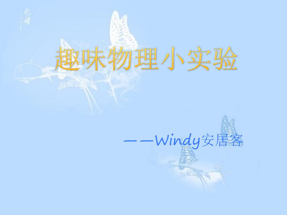 趣味物理小实验课件.pptx_第1页