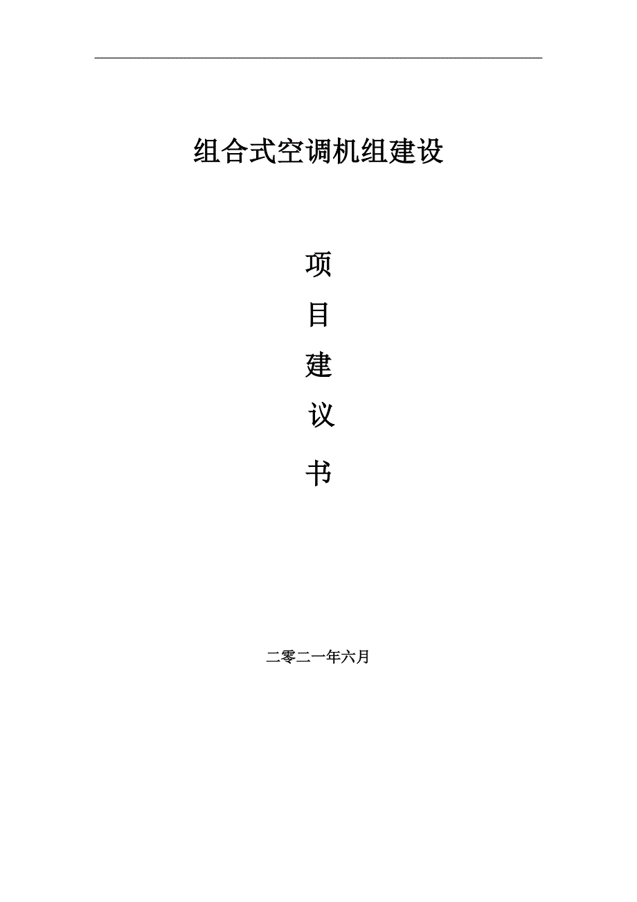 组合式空调机组项目项目建议书写作范本.doc_第1页