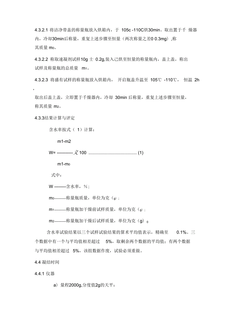 速凝剂检验方法.docx_第3页
