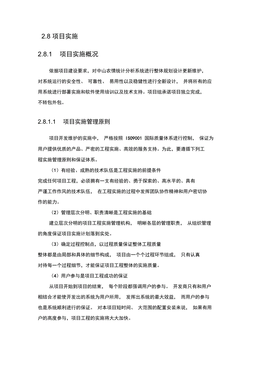 软件项目实施方案精品.doc_第1页