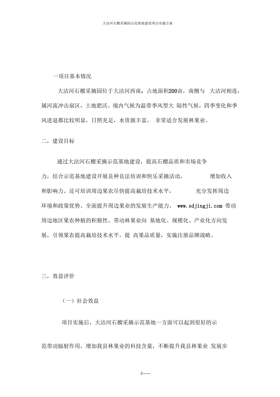 采摘园建设项目实施方案详解.docx_第2页