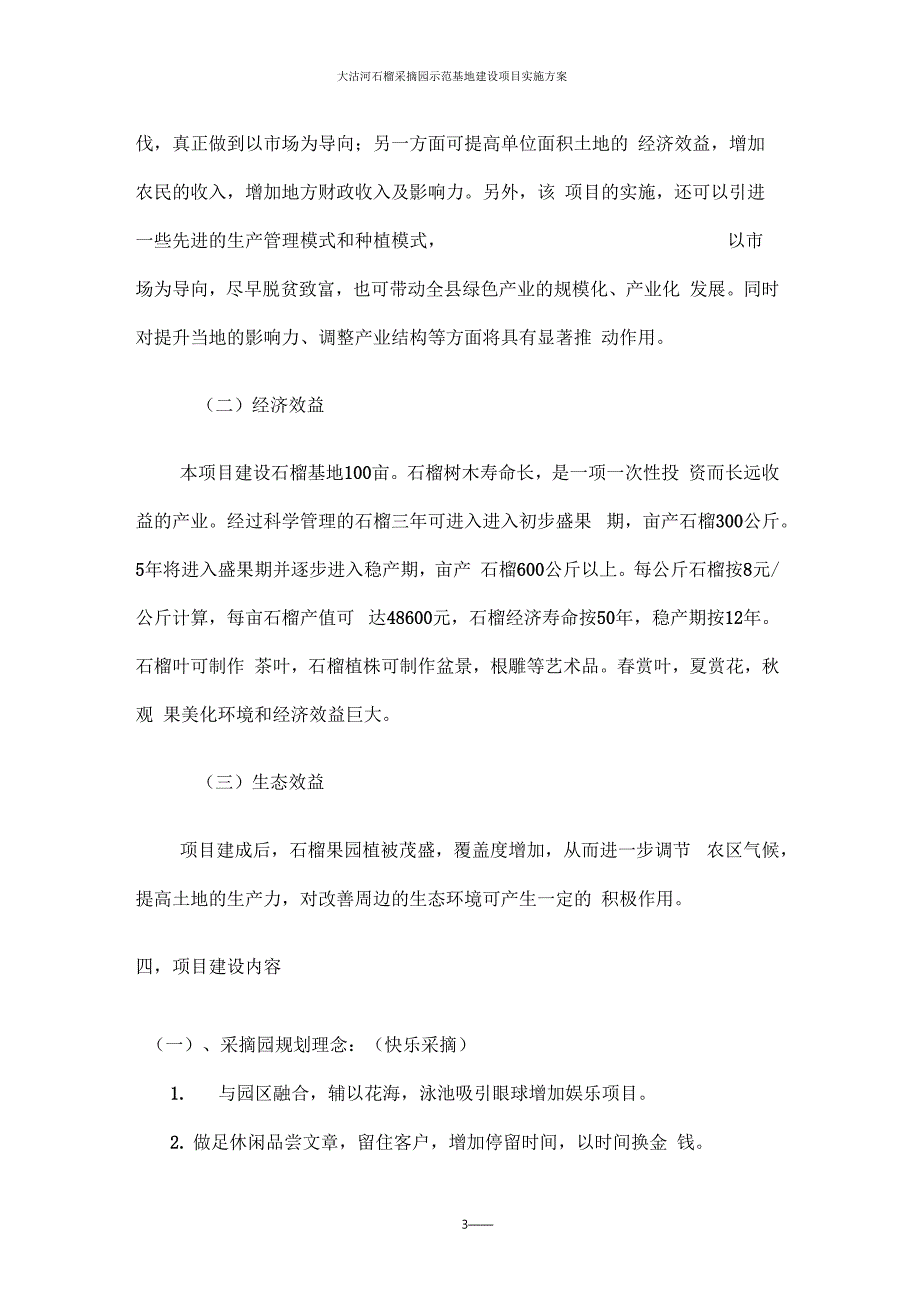 采摘园建设项目实施方案详解.docx_第3页