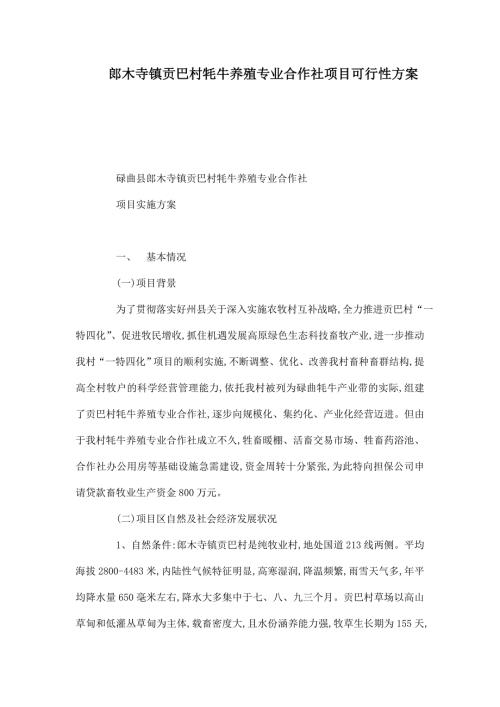 郎木寺镇贡巴村牦牛养殖专业合作社项目可行性方案.doc