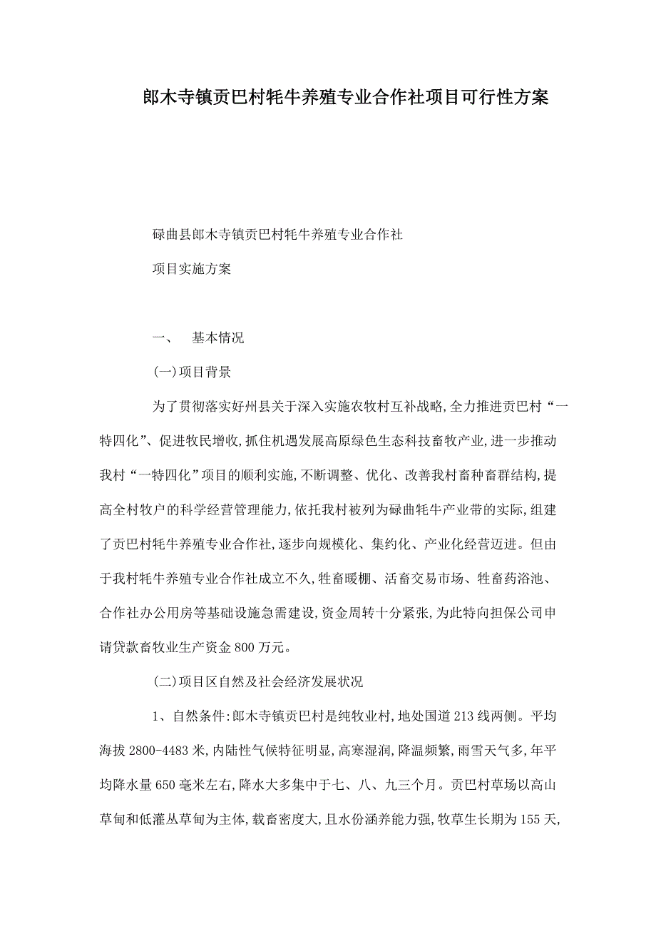 郎木寺镇贡巴村牦牛养殖专业合作社项目可行性方案.doc_第1页