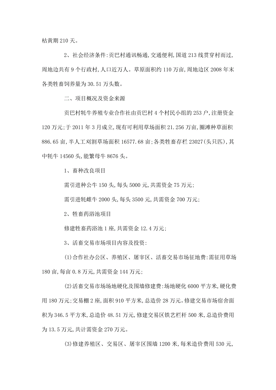 郎木寺镇贡巴村牦牛养殖专业合作社项目可行性方案.doc_第2页
