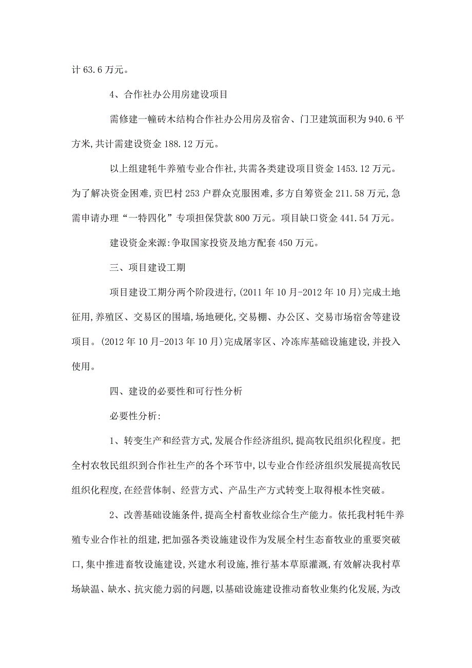 郎木寺镇贡巴村牦牛养殖专业合作社项目可行性方案.doc_第3页