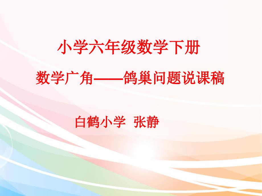 鸽巢问题说课课件.ppt_第1页