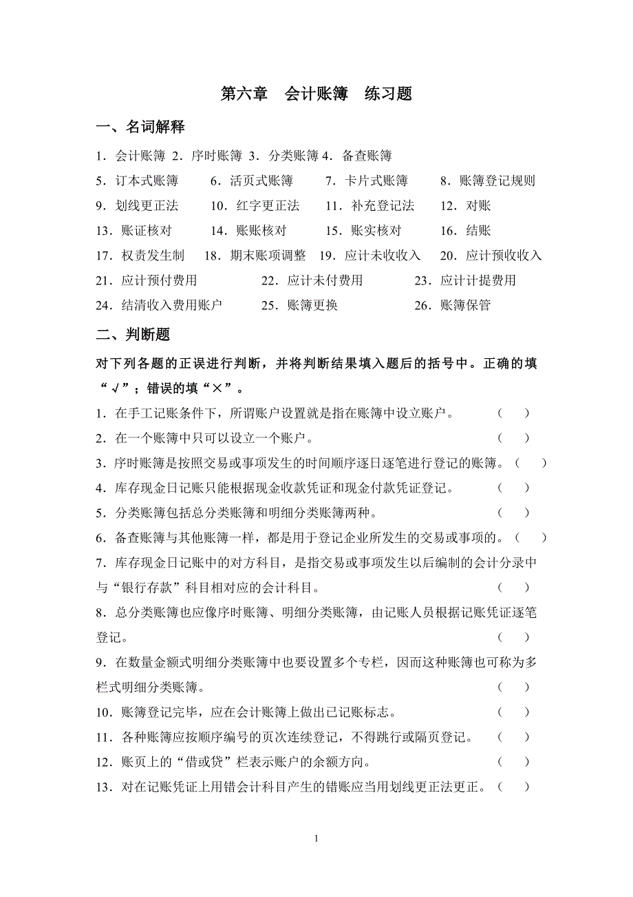 第6章会计账簿练习题.doc_第1页
