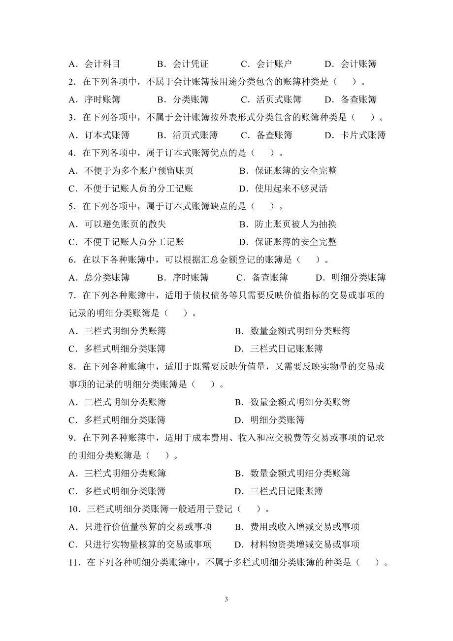 第6章会计账簿练习题.doc_第3页