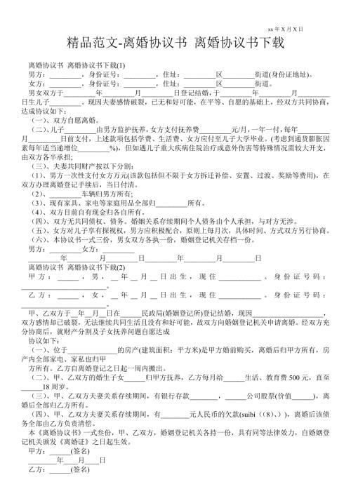离婚协议书离婚协议书下载.doc