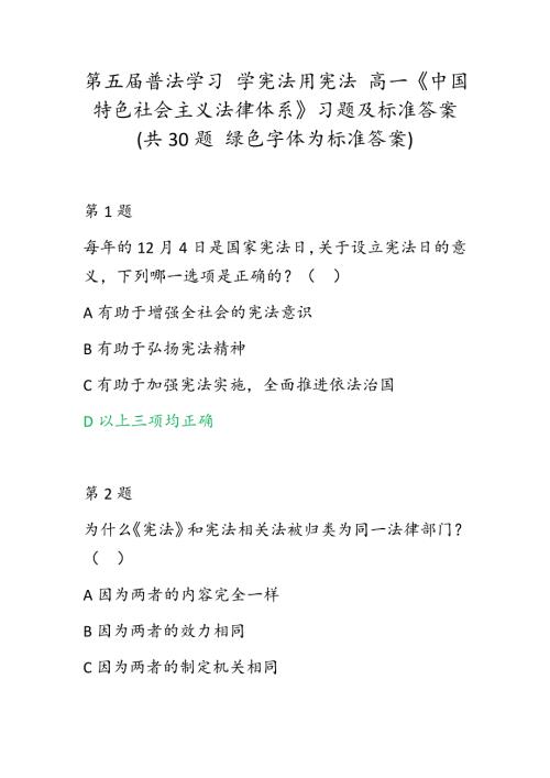 第五普法学习学宪法用宪法高一中国特色社会主义法律体系习题及标准答案共30题绿色字体为标准答案.docx