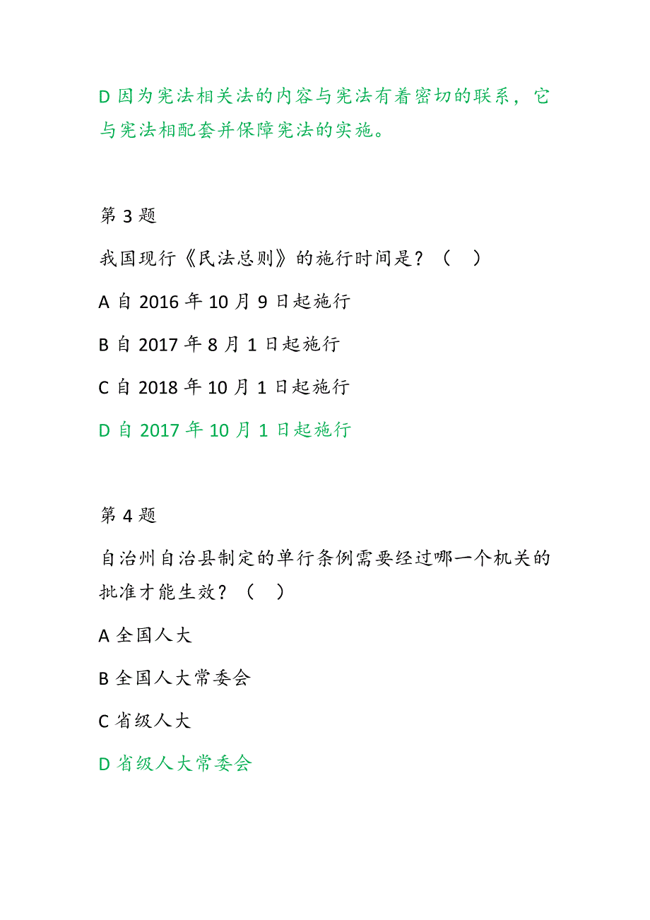 第五普法学习学宪法用宪法高一中国特色社会主义法律体系习题及标准答案共30题绿色字体为标准答案.docx_第2页