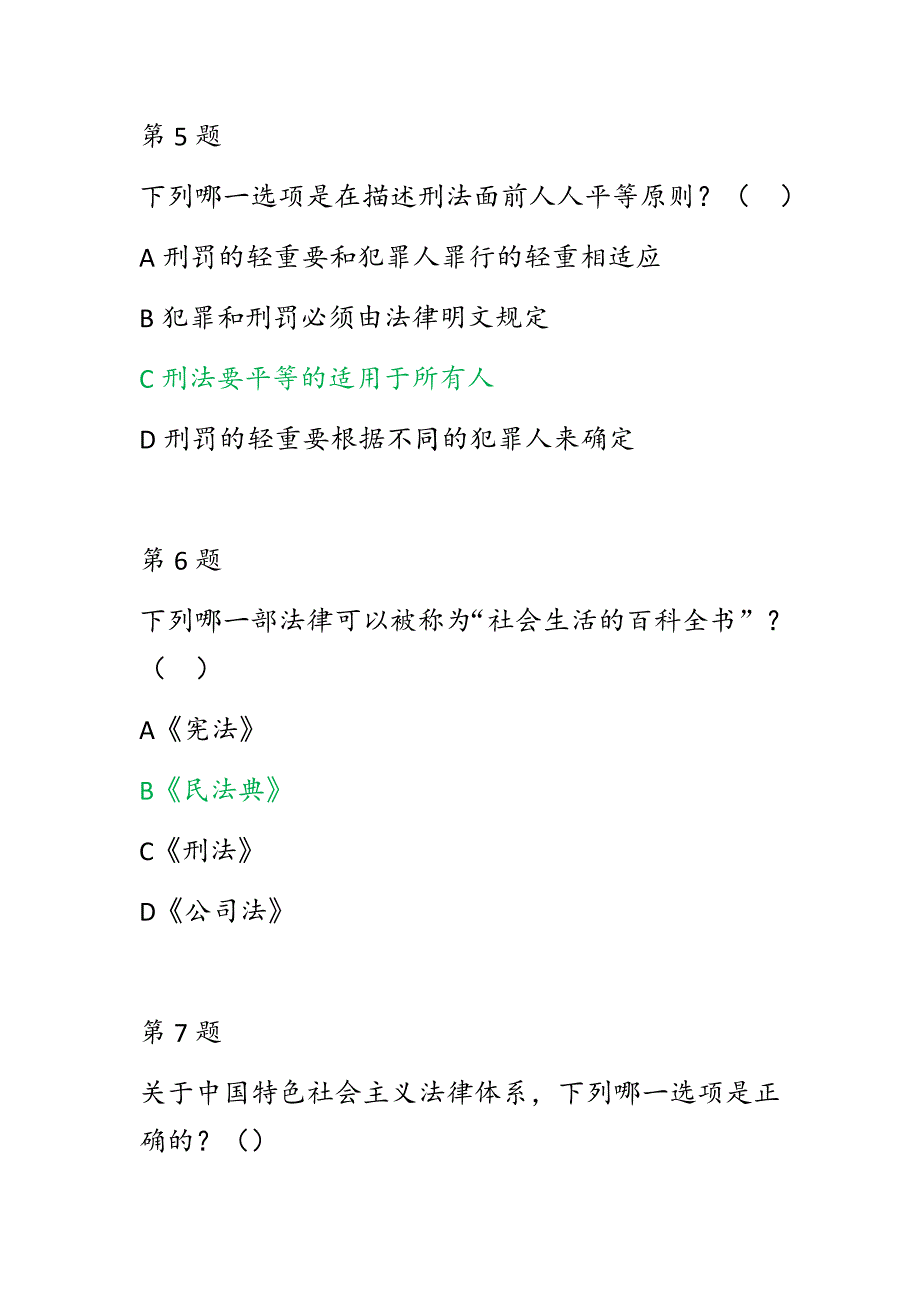 第五普法学习学宪法用宪法高一中国特色社会主义法律体系习题及标准答案共30题绿色字体为标准答案.docx_第3页