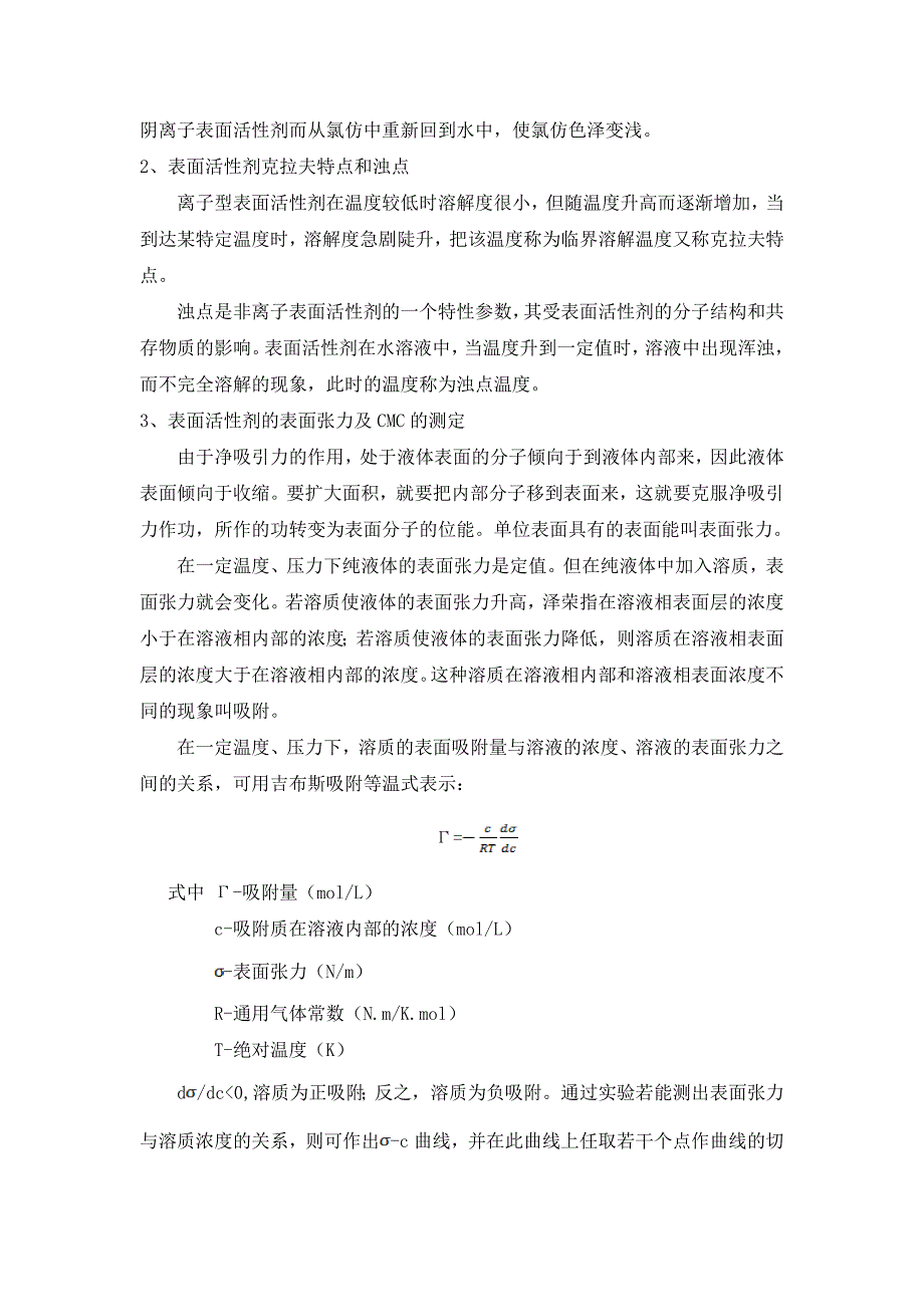 表面活性剂的性能测定与评价.doc_第2页