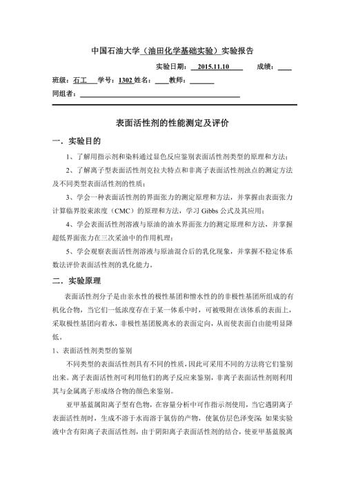 表面活性剂的性能测定与评价.doc