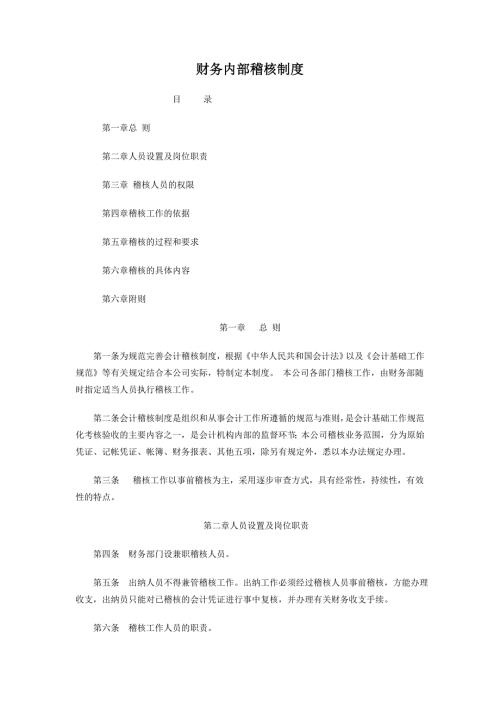 财务内部稽核制度.doc
