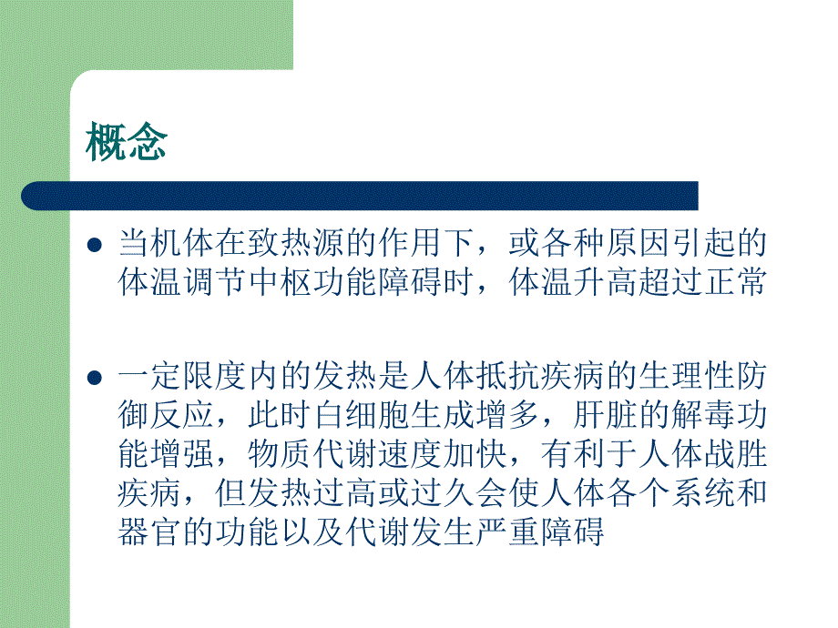 高热患者的护理.ppt_第2页