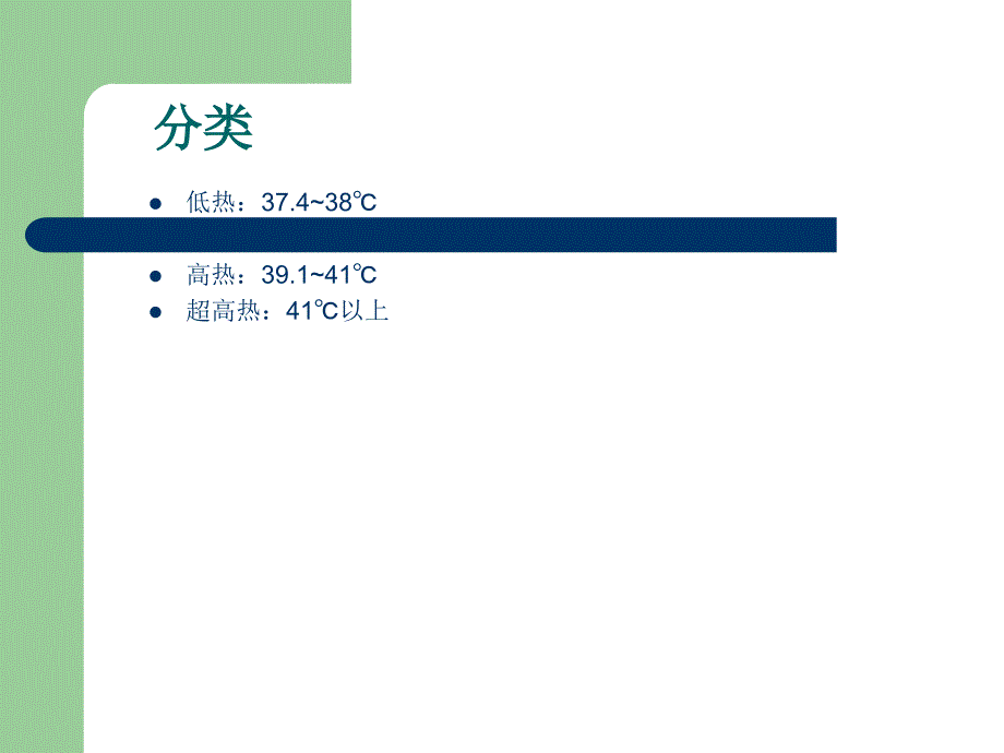高热患者的护理.ppt_第3页