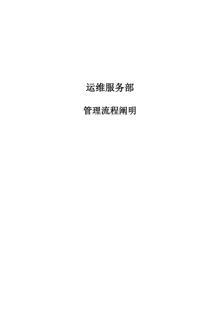 运维服务部门管理标准流程.docx_第1页