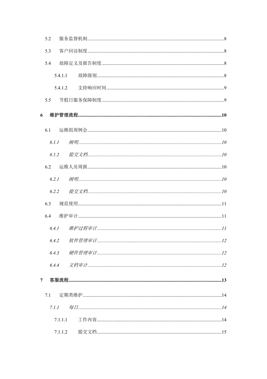 运维服务部门管理标准流程.docx_第3页