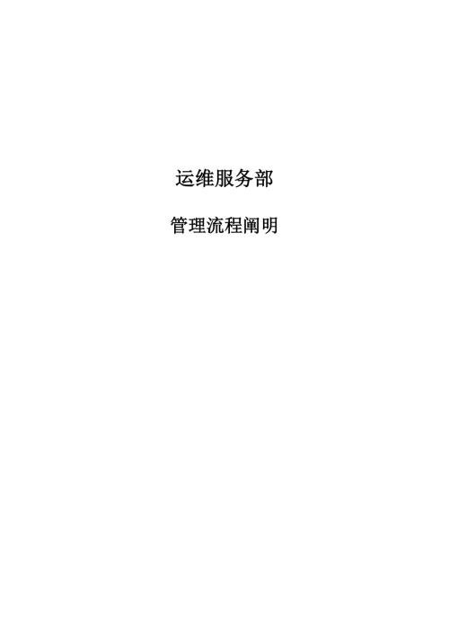 运维服务部门管理标准流程.docx