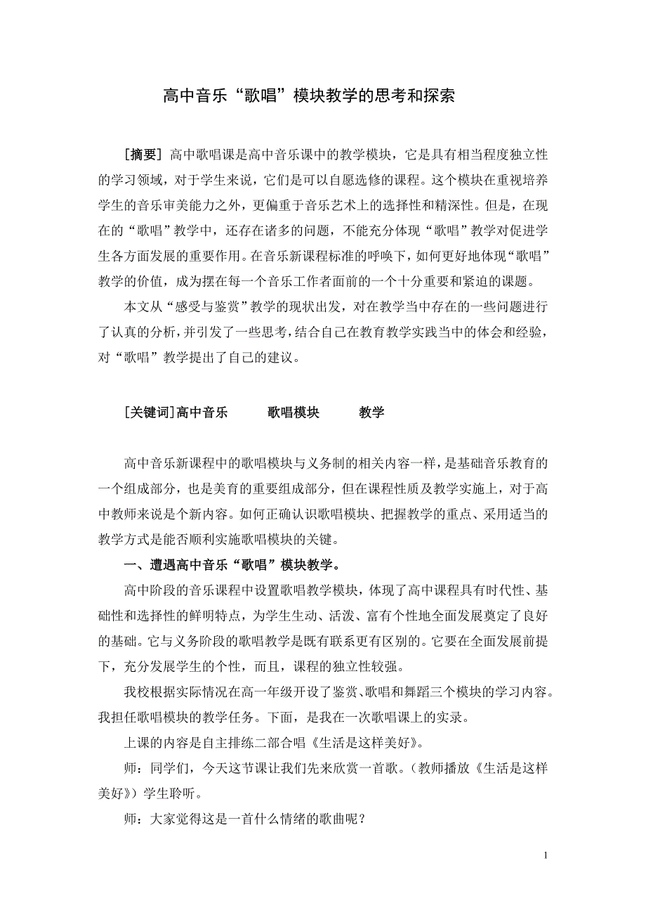高中音乐歌唱模块教学的思考和探索.doc_第1页