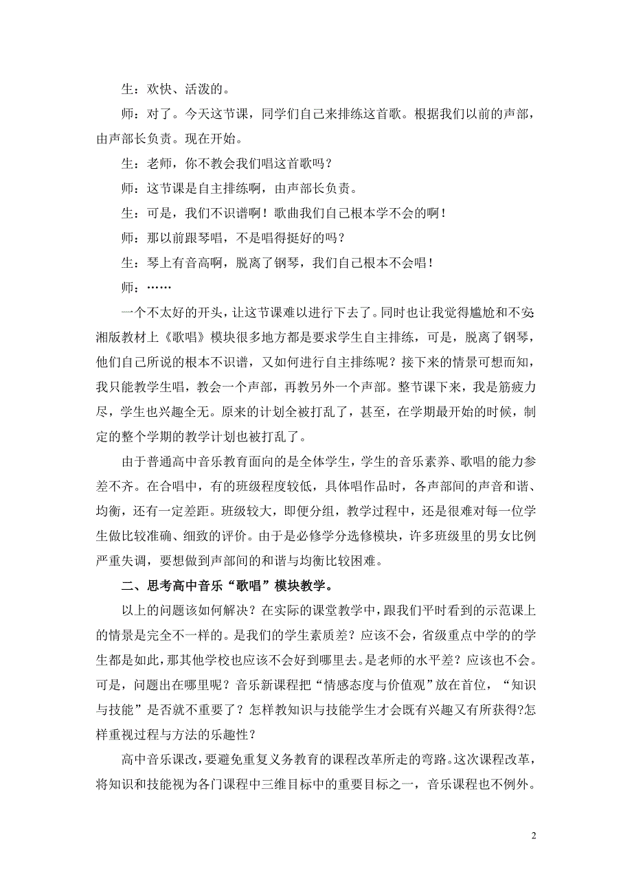 高中音乐歌唱模块教学的思考和探索.doc_第2页