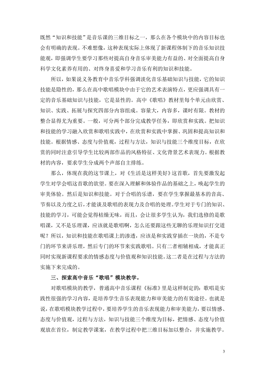 高中音乐歌唱模块教学的思考和探索.doc_第3页