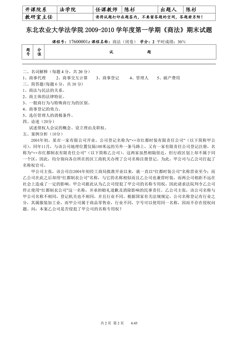随米东北农业大学法学院学第一学期商法期末试题.doc_第2页
