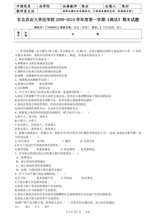 随米东北农业大学法学院学第一学期商法期末试题.doc