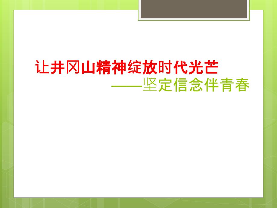 让井冈山精神绽放时代光芒主题班会.pptx_第1页