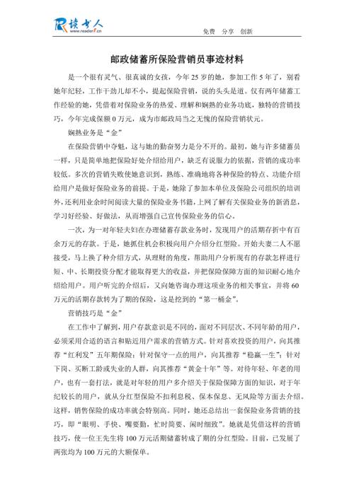邮政储蓄所保险营销员事迹材料.docx