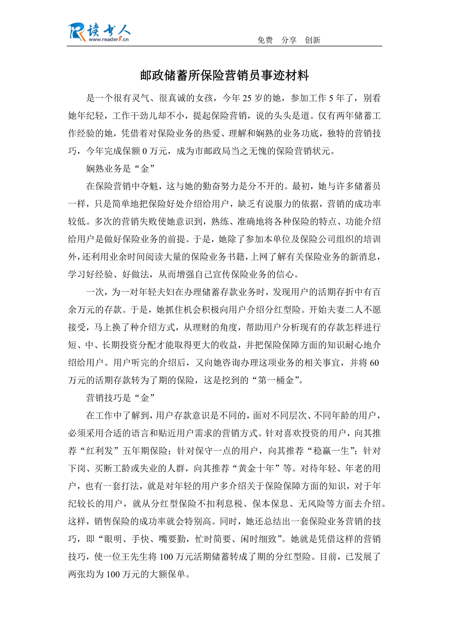 邮政储蓄所保险营销员事迹材料.docx_第1页