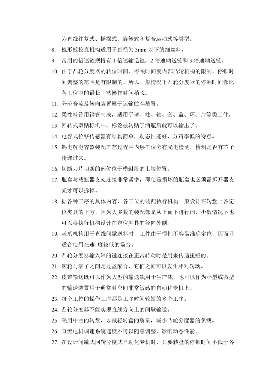 自动机与自动线复习题.doc_第3页