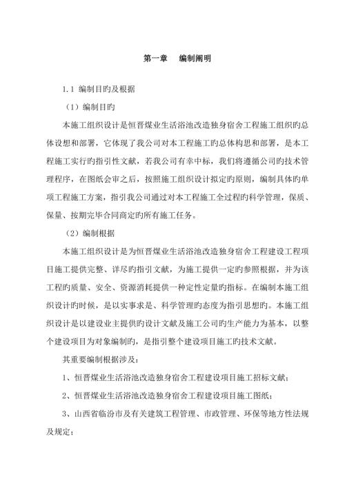 职工澡堂改造工程建设项目施工设计方案.doc