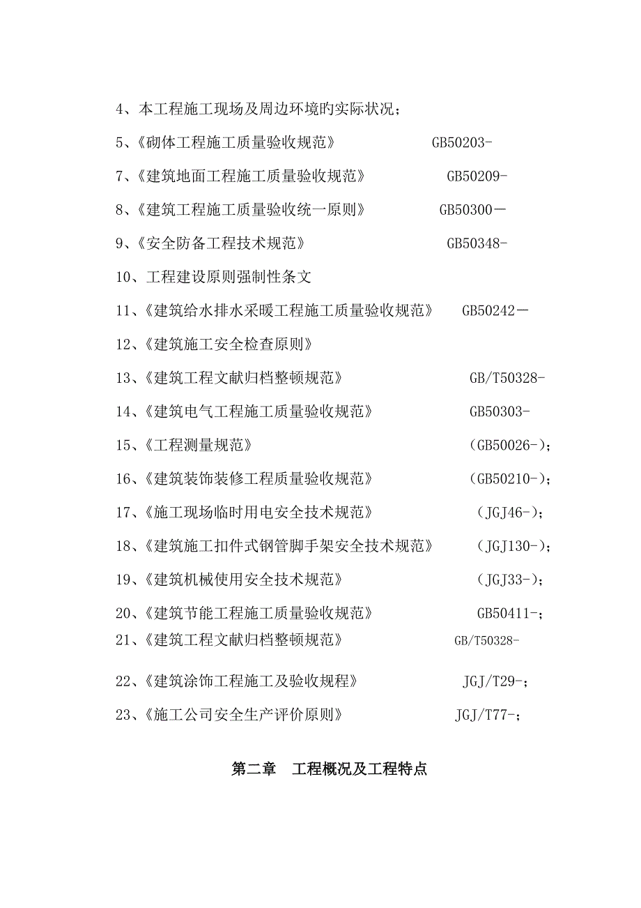 职工澡堂改造工程建设项目施工设计方案.doc_第2页
