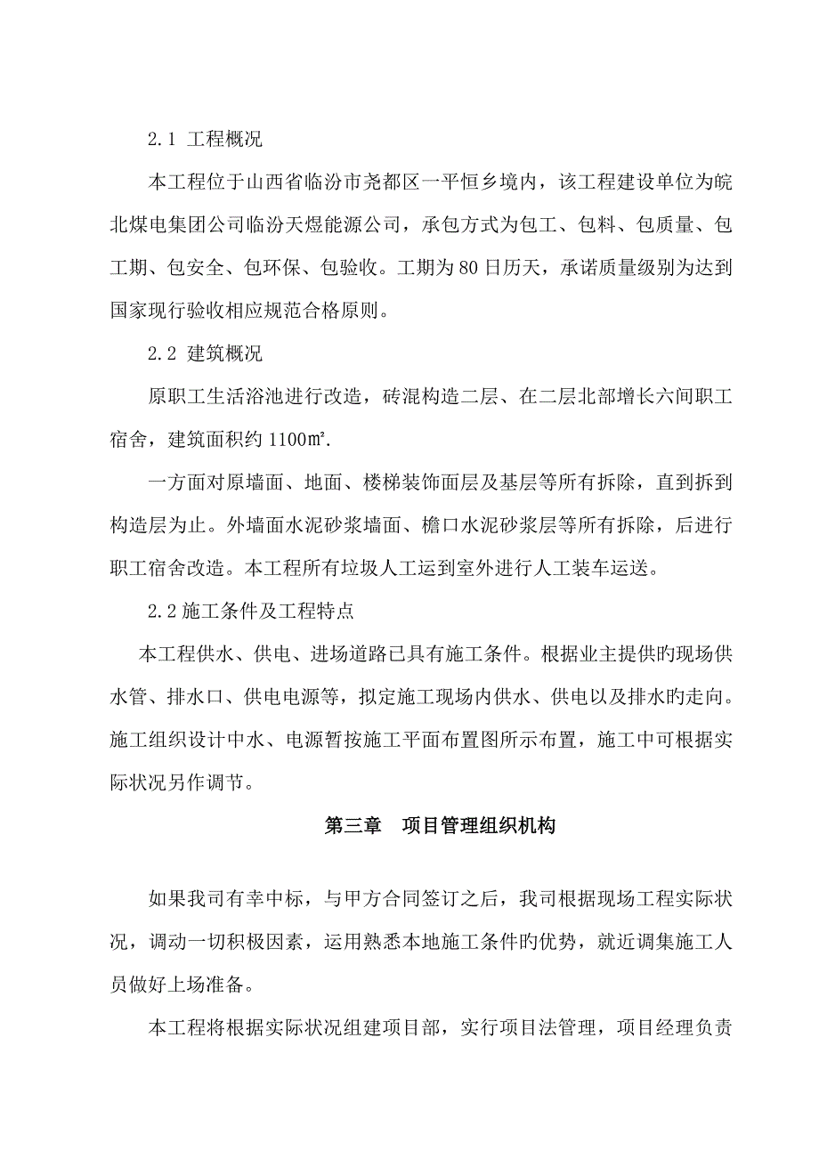 职工澡堂改造工程建设项目施工设计方案.doc_第3页