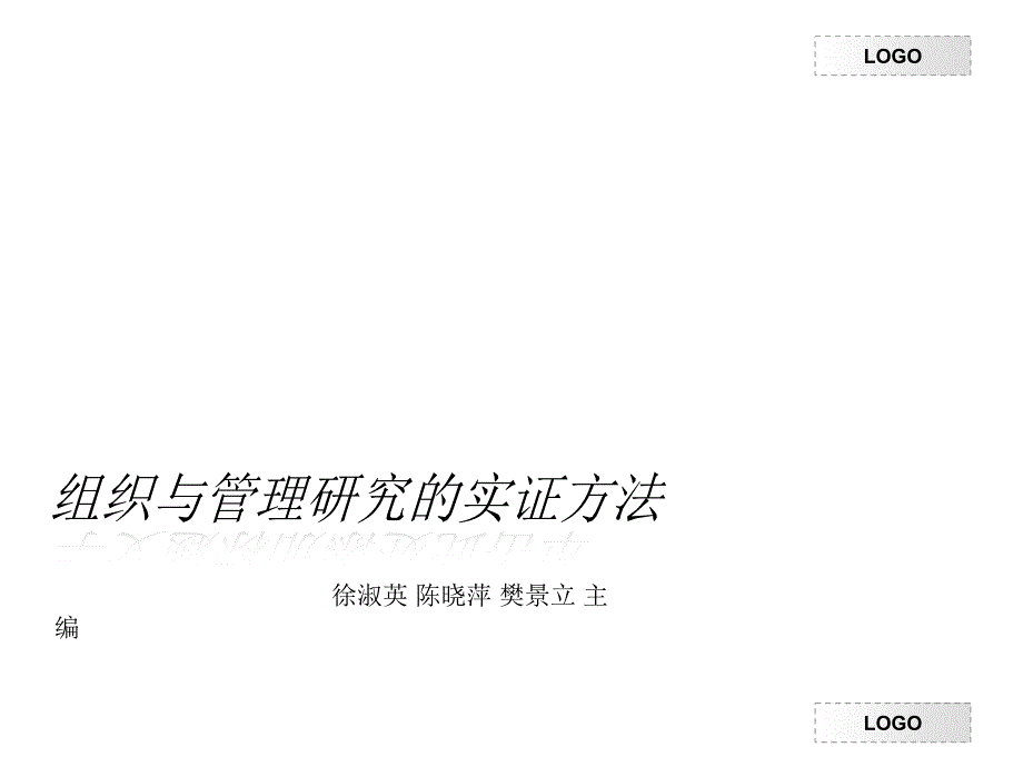 组织与管理研究的实证方法徐淑英等.ppt_第1页