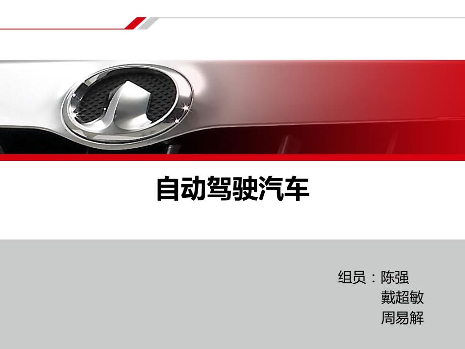 自动驾驶汽车PPT课件.ppt_第1页