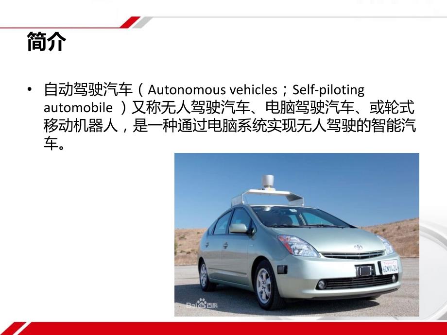 自动驾驶汽车PPT课件.ppt_第2页