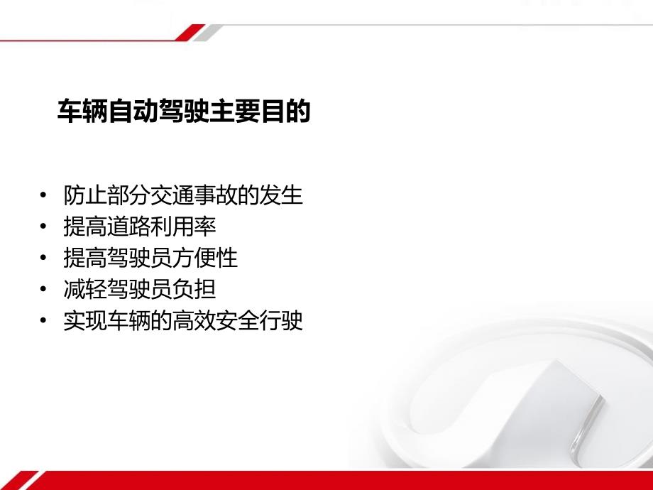 自动驾驶汽车PPT课件.ppt_第3页