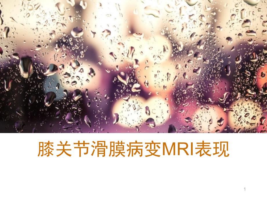 膝关节滑膜病变MRI表现PPT课件.ppt_第1页