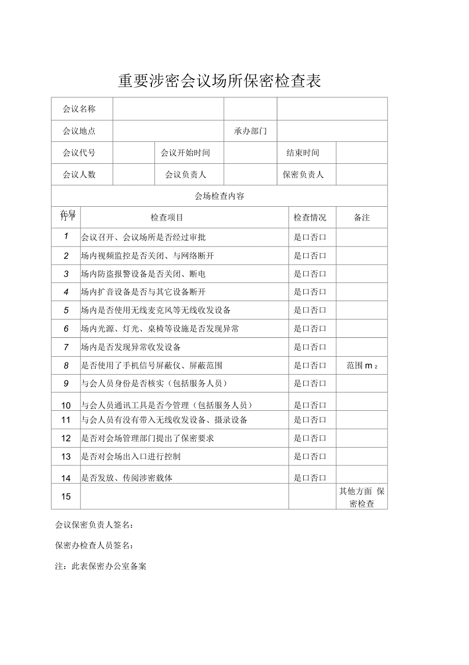 重要涉密会议审批表.docx_第2页