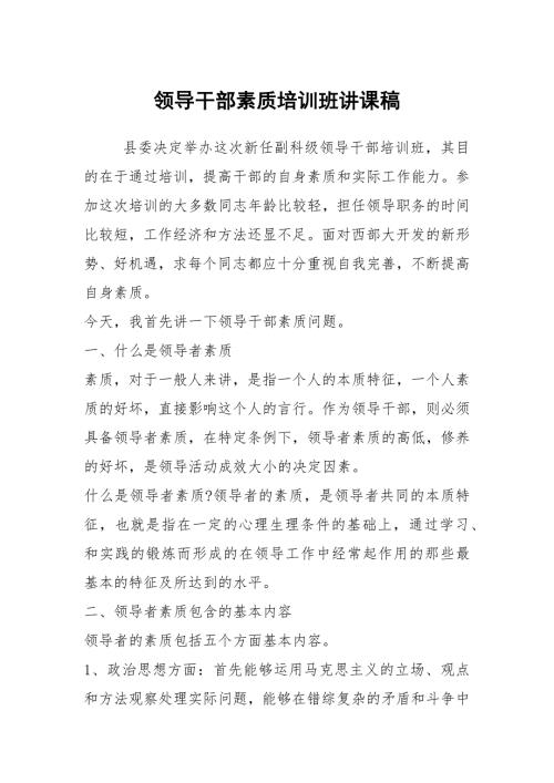 领导干部素质培训班讲课稿.docx