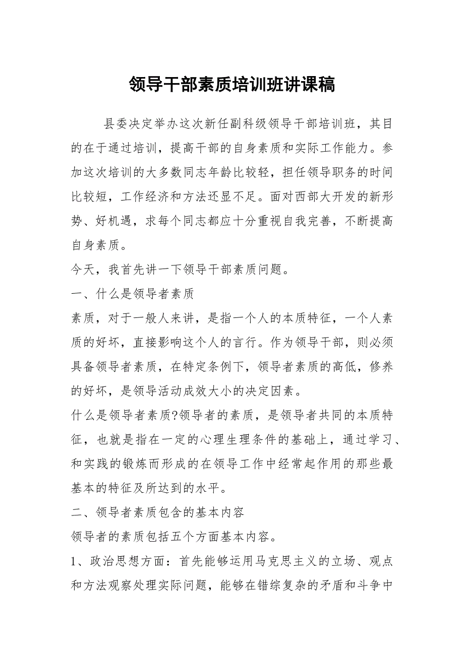 领导干部素质培训班讲课稿.docx_第1页