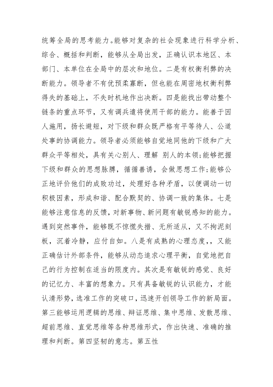 领导干部素质培训班讲课稿.docx_第3页