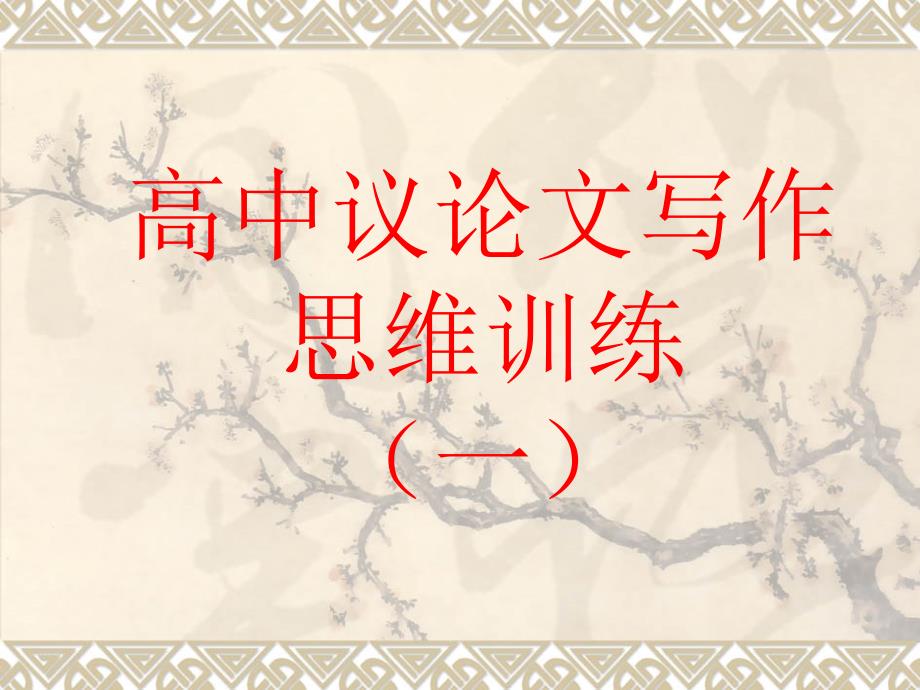 议论文写作思维训练一.ppt_第1页