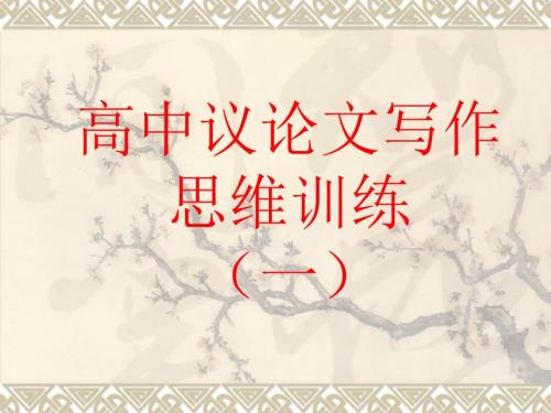 议论文写作思维训练一.ppt