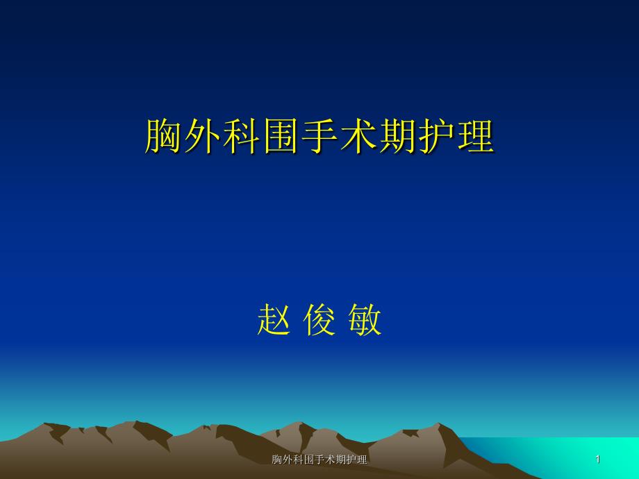 胸外科围手术期护理ppt课件.ppt_第1页